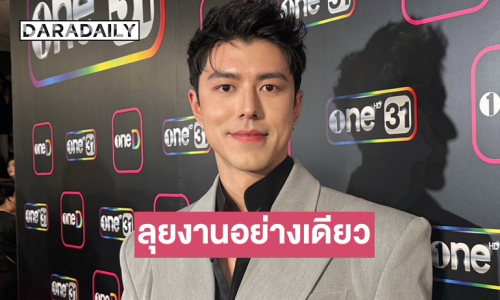 “นาย ณภัทร” ตอบเรื่องหัวใจ หลังถูกถามเรื่องความรัก ลั่นตอนนี้มีแค่งานไม่มีอะไรอัปเดต