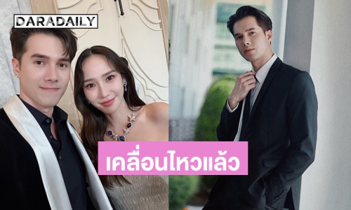 อุ๊ยยังไง? “มิกค์ ทองระย้า” เคลื่อนไหว หลังมีข่าวลือ ด้านพิธีกรดังยังเข้ามาคอมเมนต์