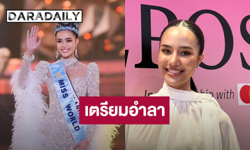 “โอปอล” เตรียมอำลา! ตำแหน่ง Miss World 2025 เผยใช้เวลาคุ้มค่าแล้ว