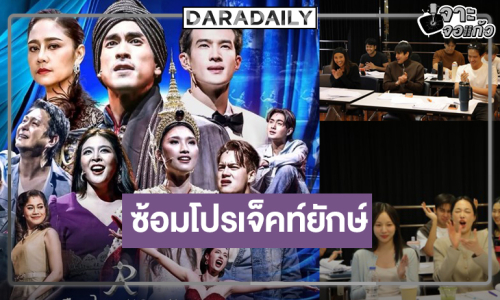 ส่อง “ณเดชน์-เจมส์ มาร์” ซ้อมโปรเจ็คท์ยักษ์