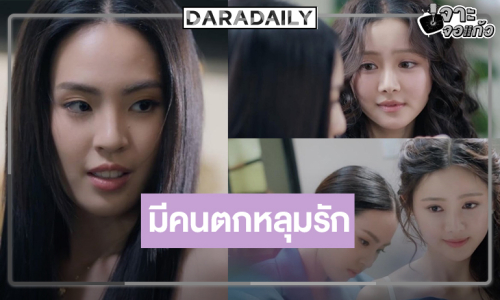 เขินตัวบิด! “ลิลลี่” แพ้เสียงในหัวใจ ตกหลุมรัก “เบลเล่ จิรัชญา”