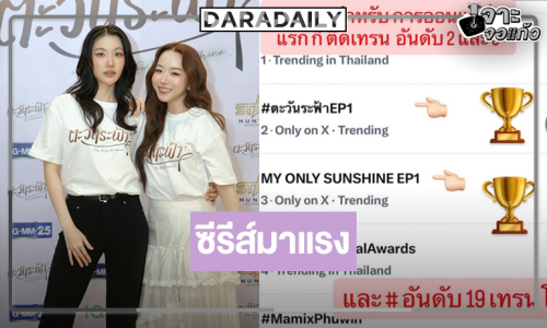 ซีรีส์มาแรง “ตะวันระฟ้า” แจ้งเกิดคู่จิ้น “อะตอม-เมอซีเดส”