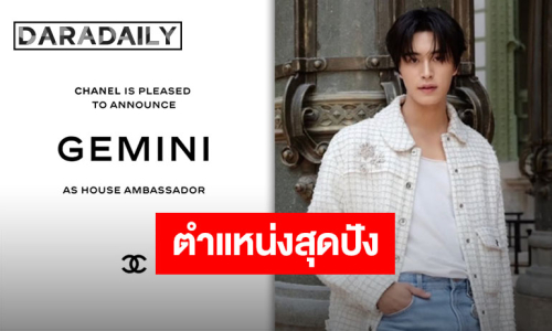 เฉิดฉายวงการแฟชั่น “CHANEL” ประกาศแต่งตั้ง “เจมีไนน์ นรวิชญ์” ขึ้นแท่น Brand Ambassador คนล่าสุดของแบรนด์