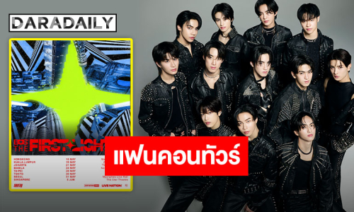 เสียงกรี้ดเตรียมสนั่นทั่วเอเชีย “BUS THE 1ST ASIA FANCON TOUR” ประกาศศักดาความฮอตของ T-POP