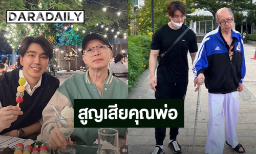 นักร้องยุค 90 แจ้งข่าวร้าย สูญเสียคุณพ่อ
