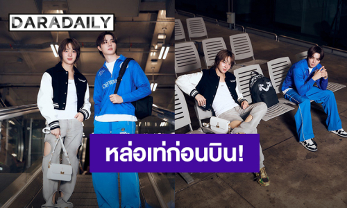 หล่อเท่! “ซี – นุนิว” ก่อนเดินทางบินสู่ปารีส เพื่อร่วมชมแฟชั่นโชว์ Off-White