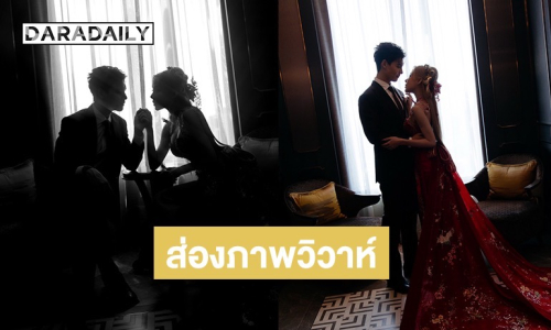 ชื่นมื่น! ส่องภาพพระเอกหนุ่ม เข้าพิธีแต่งงานไทย-จีนกับแฟนสาว