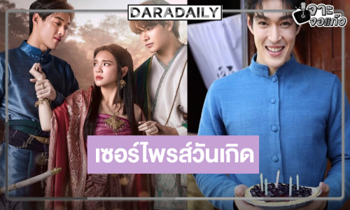 เซอร์ไพรส์วันเกิด “กระทิง” กลางกอง “วันทองไร้ใจ”