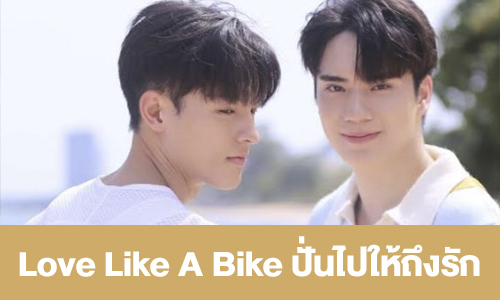 เรื่องย่อ  “Love Like A Bike ปั่นไปให้ถึงรัก”