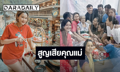 “หนูเล็ก ก่อนบ่าย” แจ้งข่าวเศร้า คุณแม่จากไปอย่างสงบ