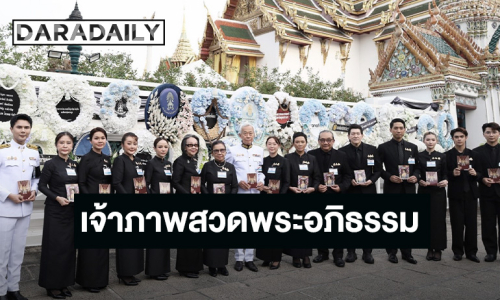 จีเอ็มเอ็ม แกรมมี่ ร่วมเป็นเจ้าภาพพระพิธีธรรมสวดพระอภิธรรมพระบรมศพ พระบรมราชชนนีพันปีหลวง