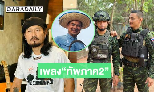 “วิทย์ มหาชน”แต่งเพลง“ทัพภาค2” ให้ “พจน์ สุวรรณพันธ์”ร้อง “หมู่บอย” อินฟลูเล่นเอ็มวี