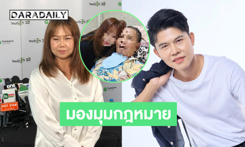 ทนายดังแจงยิบ ป. กล่าวหาว่า ด. มีโลกสองใบในมุมกฎหมาย 