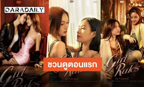 เตรียมเปิดประเดิมความแซ่บ!! “Girl Rules : The 1st Rule” ร่วมรับชมตอนแรกเจอกัน 9 มีนาคมนี้