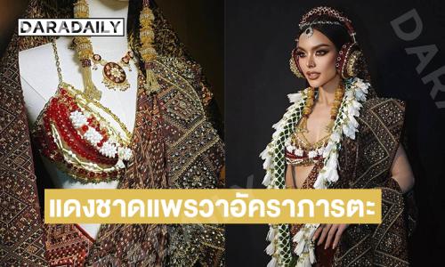 เผยเบื้องหลังชุด แดงชาดแพรวาอัคราภารตะของ “แองเจลิกา อาร์สยาม” มิสแกรนด์บุรีรัมย์2026