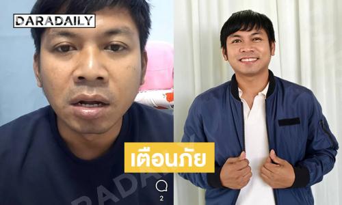 “คิง ก่อนบ่าย” เตือนภัยญาติสูญ3 แสนโดนลวงไปทำงานตปท.
