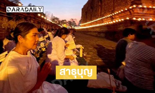 สาธุบุญ “แม่แก้ว” ร่วมเวียนเทียนที่วัดมเหยงคณ์