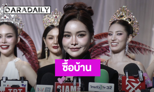 “อิงฟ้า” ตัดสินใจซื้อบ้าน ย้ายหนีซาแซงหลังตามถึงคอนโด