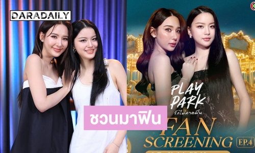 เตรียมฟิน “แทน - ญดา” ชวนแฟนๆ เตรียมกดบัตร! ในงาน “Play Park รักไม่คาดฝัน Fan Screening EP4 TanYada"s BD Moment”