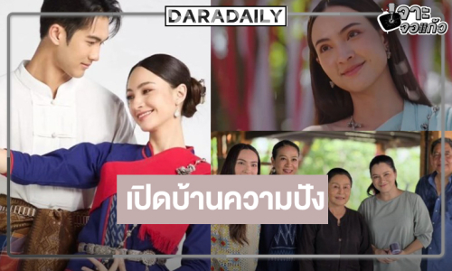 “แอนน่า กลึคส์-ภูมิ” จับคู่กระชากเรตติ้ง “บ้านนางรำ” เปิดเรือนความสนุก