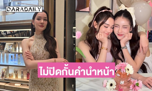 “เดียร์น่า” ไม่ปิดกั้นเรื่อง LGBTQ+ เปลี่ยนคำนำหน้า ลั่นเดี๋ยวนี้โลกเปิดกว้าง ชม “โยชิ“ ยังมีความเป็นผู้หญิงมากกว่าตัวเอง