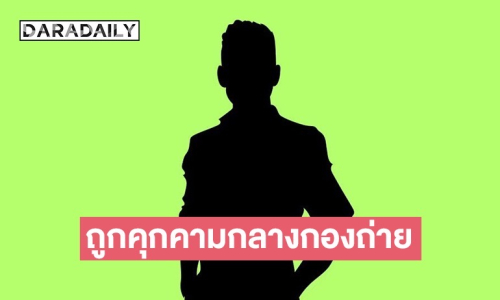 ตลกดังพูดแล้ว หลังโพสต์เดือด! ถูกตามรังควาน บุกถึงกอง