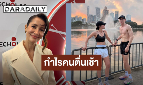 “แอน ทองประสม” แฮปปี้! ชวนสาวๆ เข้าวงการวิ่ง กำไรคนตื่นเช้าได้เห็นซิกซ์แพ็กพระเอก