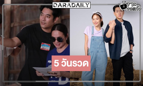 แจ้งให้ทราบ! “เลดี้ทุ่งกระบือบาล” ได้ดู 5 วันรวด