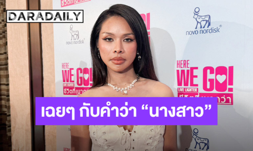 “มิกซ์ เฉลิมศรี” ภูมิใจในความเป็นกระเทย เฉยๆ กับคำว่านางสาว เข้าใจ “ปอย-โยชิ”