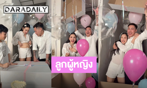 เฉลยแล้ว! “แพท - พี” สมาชิกใหม่ของครอบครัวได้ลูกผู้หญิง