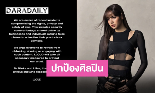 LLOUD ออกประกาศ “ลิซ่า” ถูกละเมิดสิทธิ์เผยแพร่ภาพกล้องวงจรปิด พร้อมปกป้องและวอนงดแชร์ต่อ