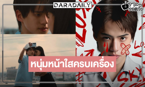 ส่องความหล่อ “แซม พฤฒิชัย” หรือ “สกาย” หนุ่มหน้าใสมากฝีมือเจอ “แนนโน๊ะ” คนแรก