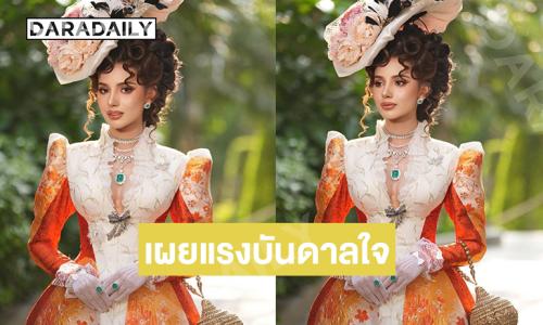 เผยแรงบันดาลใจเดรสวิกตอเรียของ “ผ้าแพร ณัฐกฤตา” มิสแกรนด์สระบุรี 2026