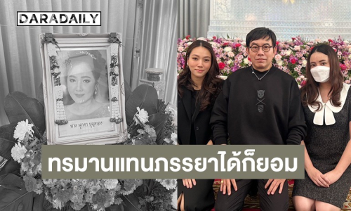 สวดอภิธรรม “มุกดา บุญทอง” คืนที่ 2 “หนึ่ง นึกคิด” น้ำตาคลอหากทรมานแทนภรรยาได้ก็ยอม 