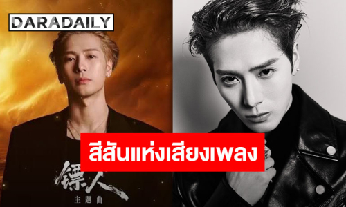 “แจ็คสัน หวัง” ศิลปินเพลงระดับโลก ส่งเพลงใหม่ร่วมผนึกกำลัง “Blades of The Guardians - ยอดยุทธ์ดาบพิทักษ์”