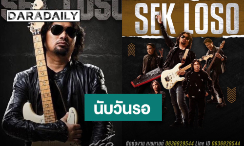 นับวันรอ!! “เสก โลโซ” ถูกปล่อยตัว 23 มิ.ย. นี้ คิวคอนเสิร์ตเต็มแล้ว