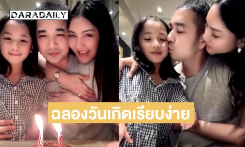 อบอุ่นเรียบง่าย! “เจมส์ เรืองศักดิ์” ฉลองวันเกิด 48 ปี พร้อมหน้าครอบครัว เผยของขวัญล้ำค่าคือลูกสาว “น้องเมดา–น้องมีเมตตา”