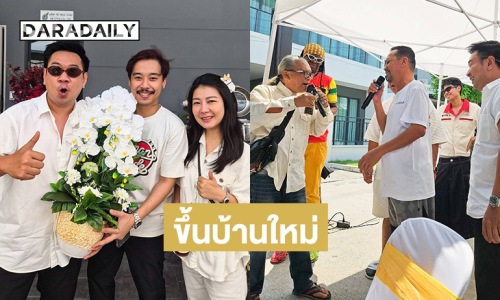 ตลกดังร่วมยินดียูทูบเบอร์ “โหงวเฮ้ง” ทำบุญขึ้นบ้านใหม่