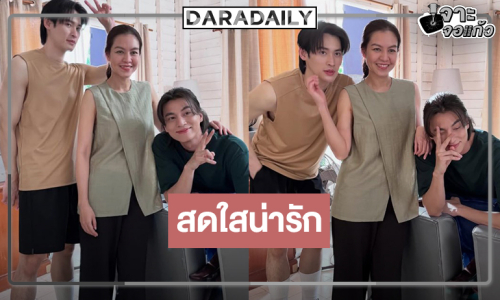 ส่องเบื้องหลัง “ตะวันลวง” ใจจะวาย! “เก้า-กลัฟ” สดใสน่ารัก