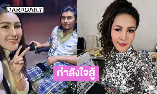 ลูกทุ่งดังอัปเดตแฟนคลับที่ประสบอุบัติเหตุสองปีก่อนตอนนี้ต้องใช้รถเข็นแล้ว