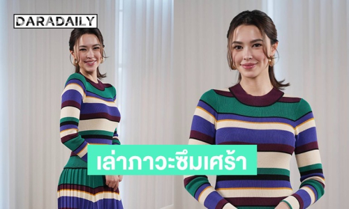 “แพทริเซีย” เล่าภาวะซึมเศร้า เคยกดดันตัวเองหนัก จุดเปลี่ยนชีวิตสิ่งที่สำคัญสุดหลังเป็นแม่คน