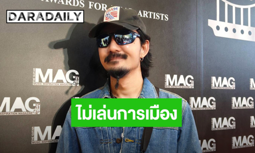 “จ๋าย ไททศมิตร” ไม่ถือสา! รู้ตัวคนขู่ฆ่า ย้ำไม่ลงเล่นการเมือง