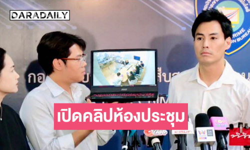 “นาวิน ต้าร์” เปิดคลิปห้องประชุม แจงประเด็นดราม่า ยืนยันรู้สึกถูก “ละเมิด-ดูหมิ่น” เตรียมดำเนินการทางกฎหมาย