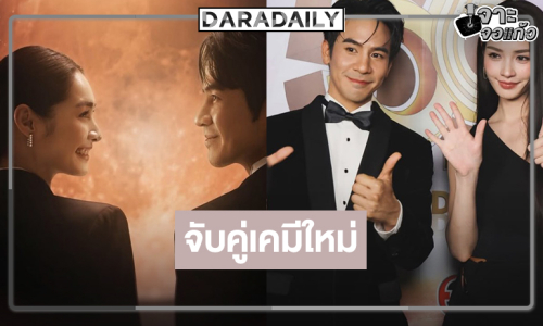 เปิดภาพ “โป๊ป-มิ้นท์” สวยหล่อเคมีใหม่ๆ ที่ลงตัว 