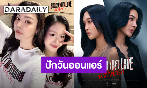เตรียมฟิน! “ฝ้าย-อะตอม” ปล่อยโปสเตอร์ “BROKEN (Of) LOVE หัวใจช้ำรัก” ปักวันออนแอร์ 28 มีนาคมนี้