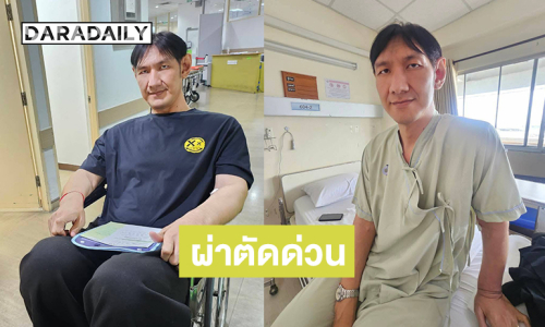 ตลกดังต้องผ่าตัดด่วนหลังตรวจร่างกายเป็นโรคนี้ 