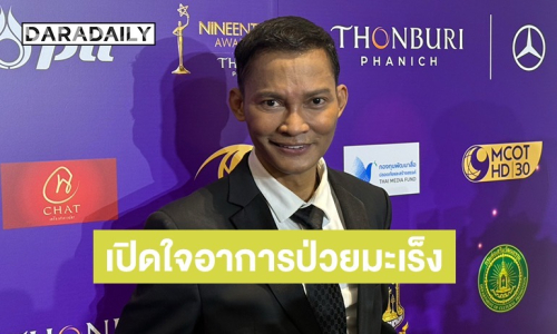 “จา พนม” เปิดใจอาการป่วยมะเร็งท่อน้ำดีระยะ 3 ผ่าตัดเนื้อร้าย ใช้เวลารักษาปีกว่า