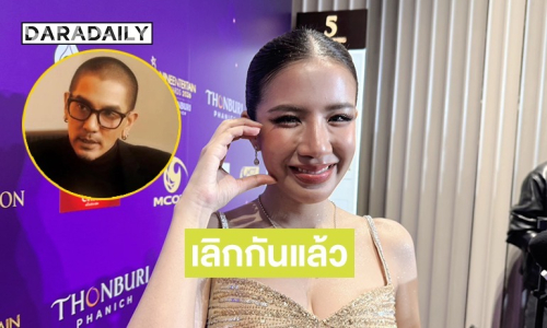 สิ่งที่โฟกัสคือลูก! “ใบเตย” รับเลิก “ดีเจแมน” ตั้งแต่มีผลตามกฎหมาย ทุกวันนี้ต่างคนต่างทำหน้าที่