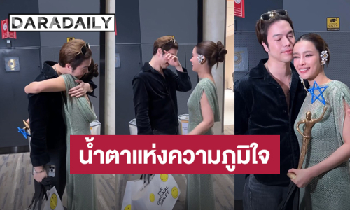 “แม็ค” น้ำตาไหลคว้ามากอด ภูมิใจ “วิว” คว้ารางวัล “นักแสดงหญิงแห่งปี” 