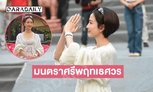 เบื้องหลังหาดูยาก “แต้ว ณฐพร”  ฝึกซ้อมละครศรีพฤทเธศวร 